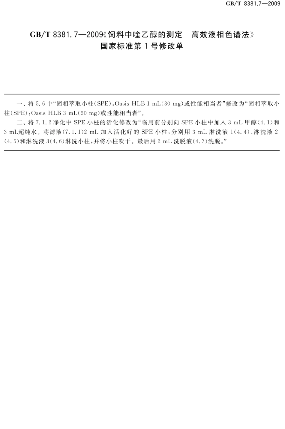 GBT8381.7-2009 饲料中喹乙醇的测定 高效液相色谱法（第1号修改单）.pdf_第1页