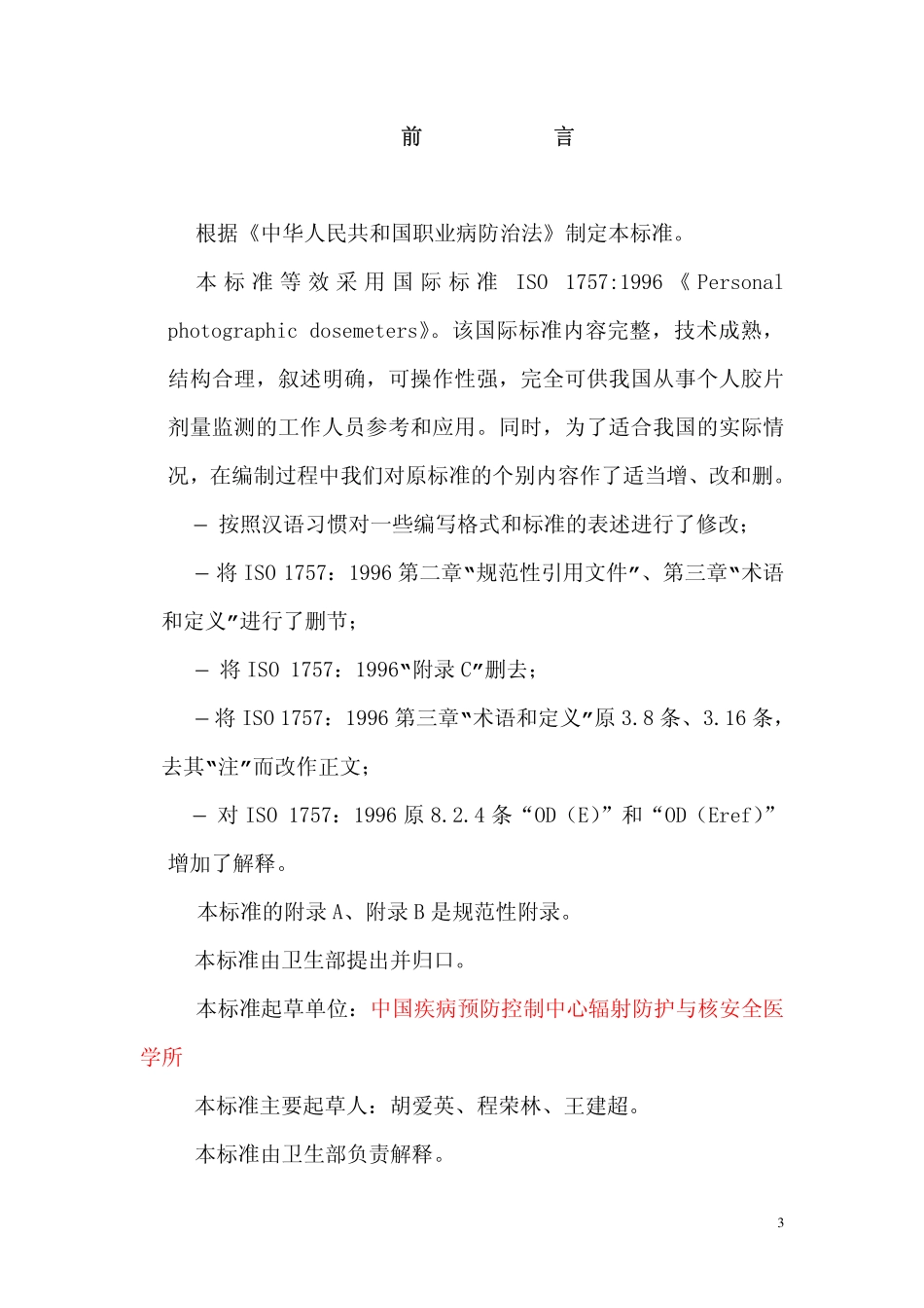 GBZ-T 145-2002 个人胶片剂量计.pdf_第3页