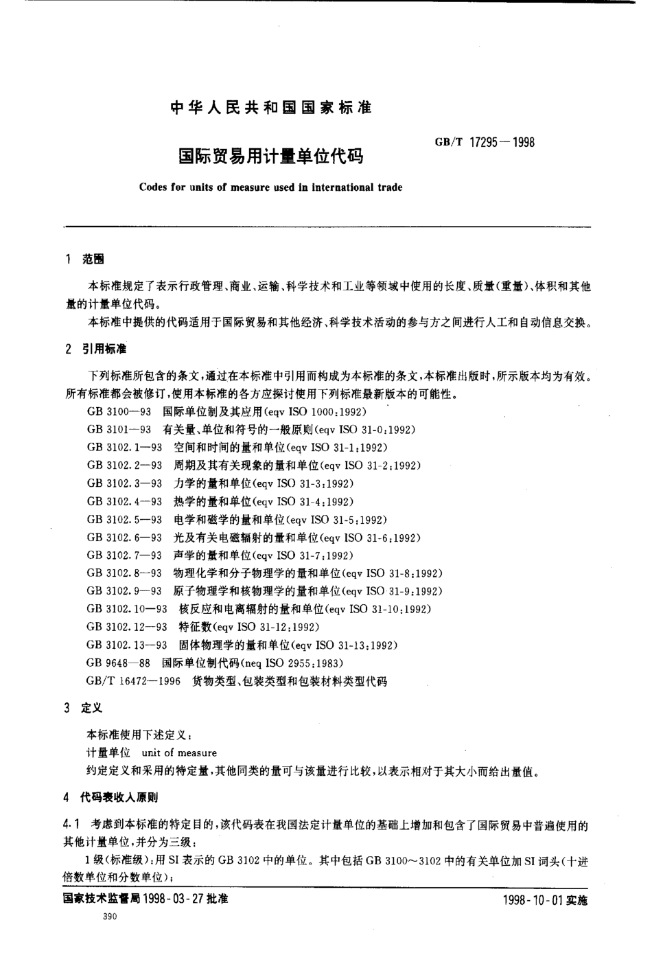 gbt17295-1998.pdf_第3页