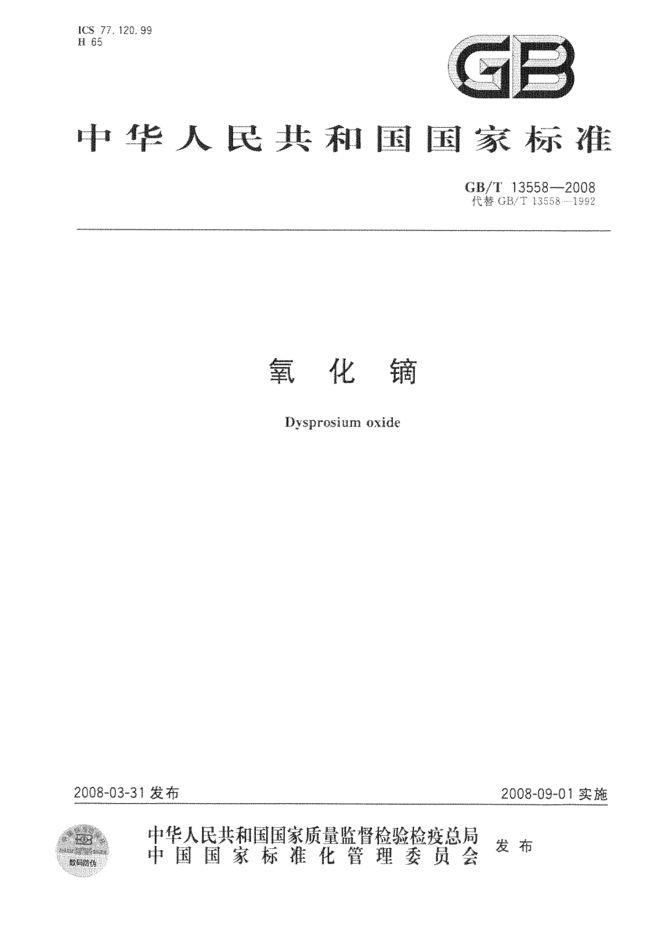 GBT 13558-2008 氧化镝.pdf_第1页