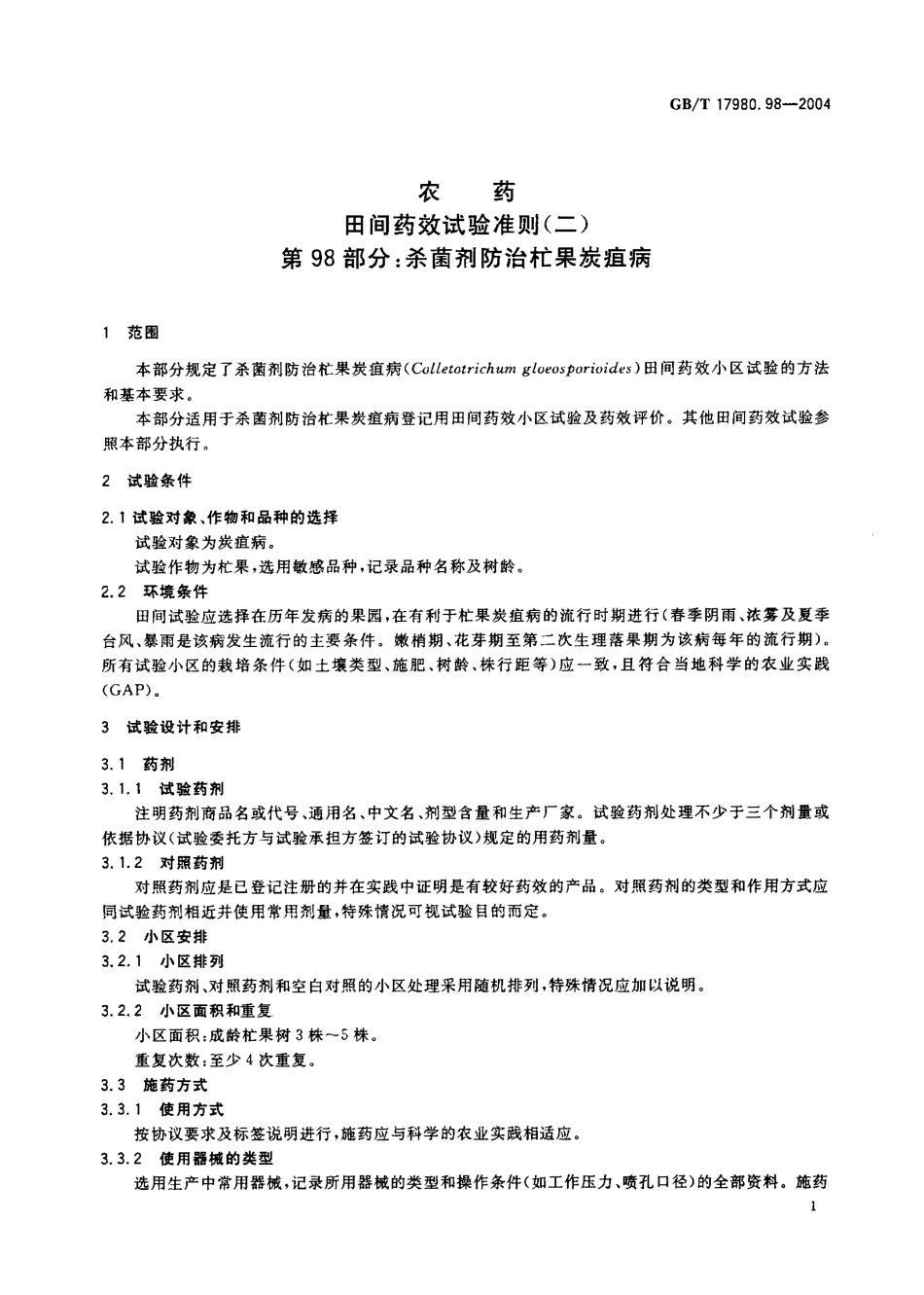 gbt17980. 98-2004.pdf_第2页