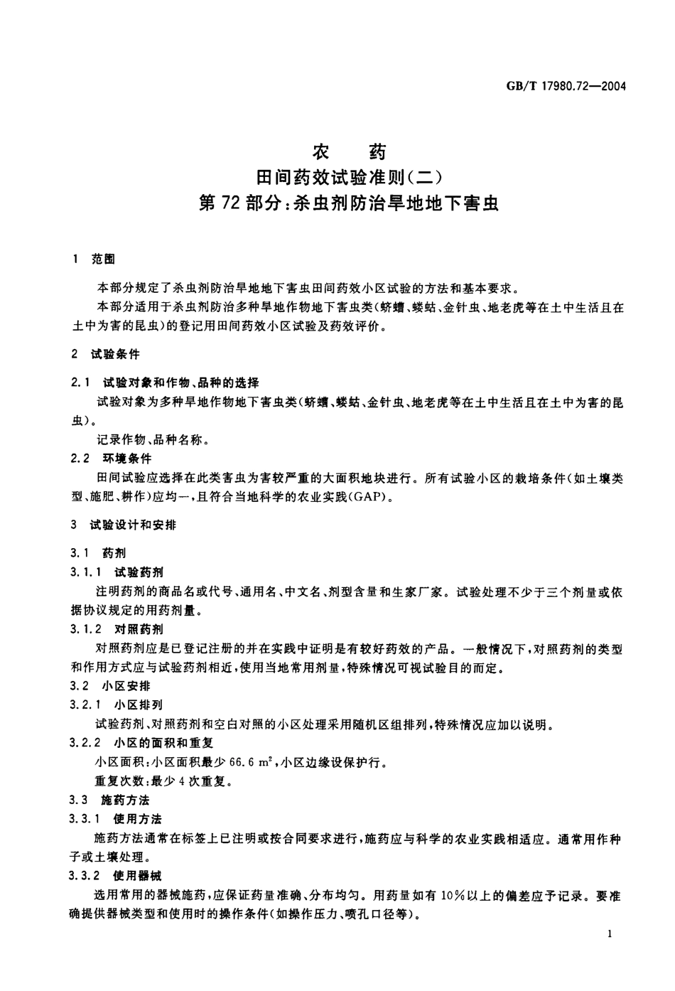 gbt17980.72-2004.pdf_第2页