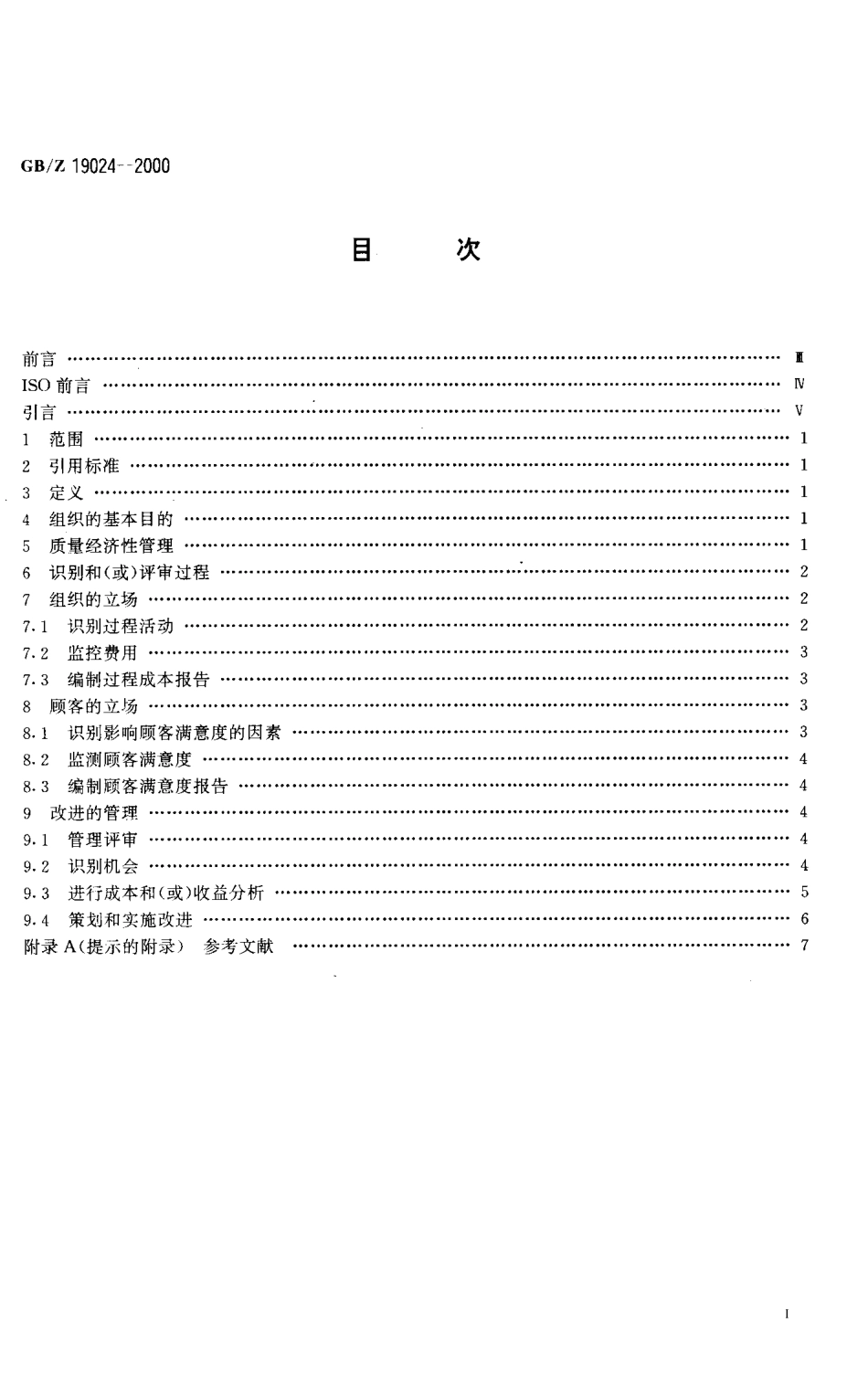 GBZ 19024-2000; 质量经济性管理指南.pdf_第2页