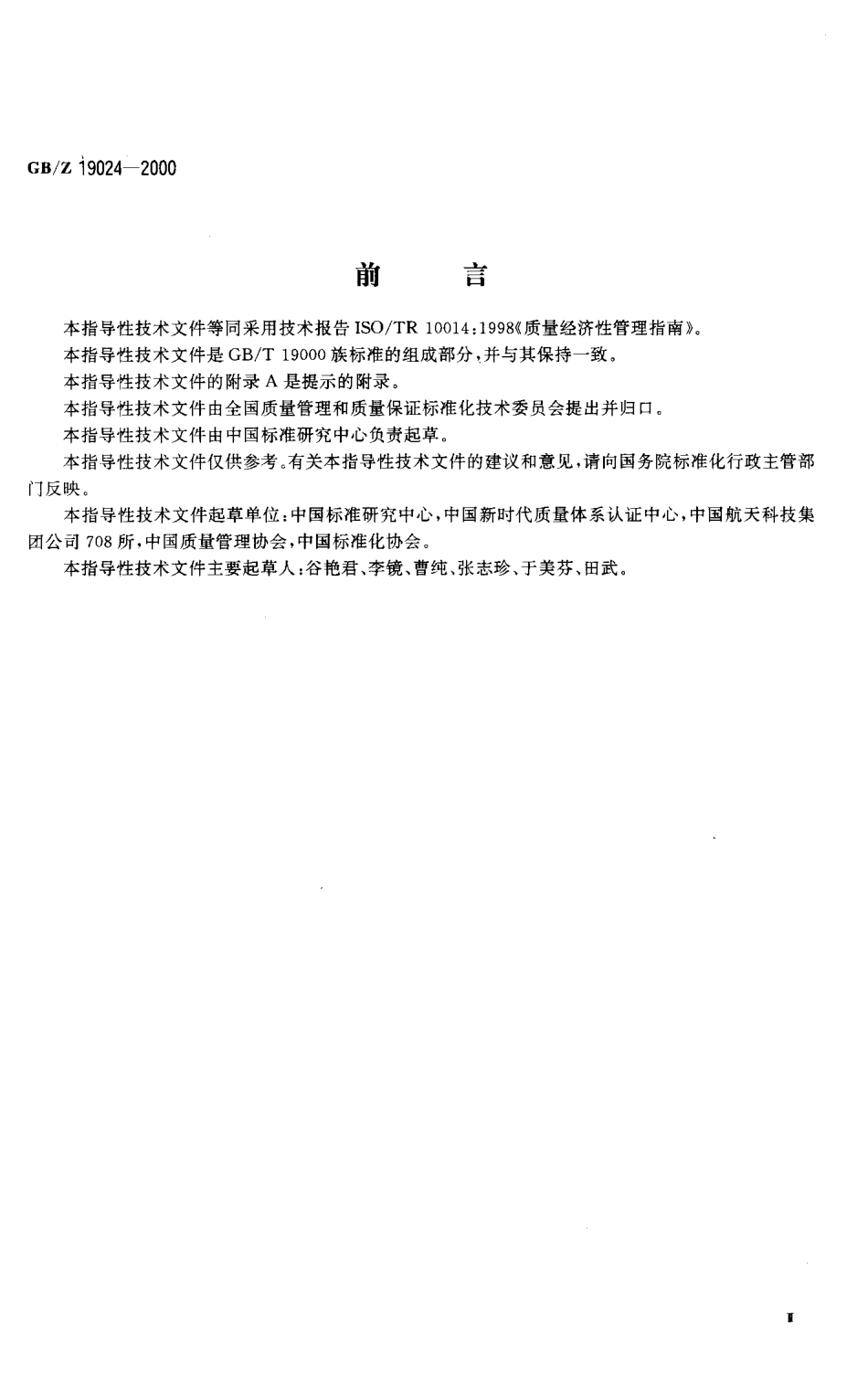 GBZ 19024-2000; 质量经济性管理指南.pdf_第3页