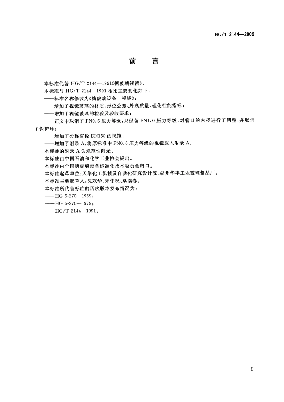 HGT 2144-2006 搪玻璃设备 视镜.pdf_第2页