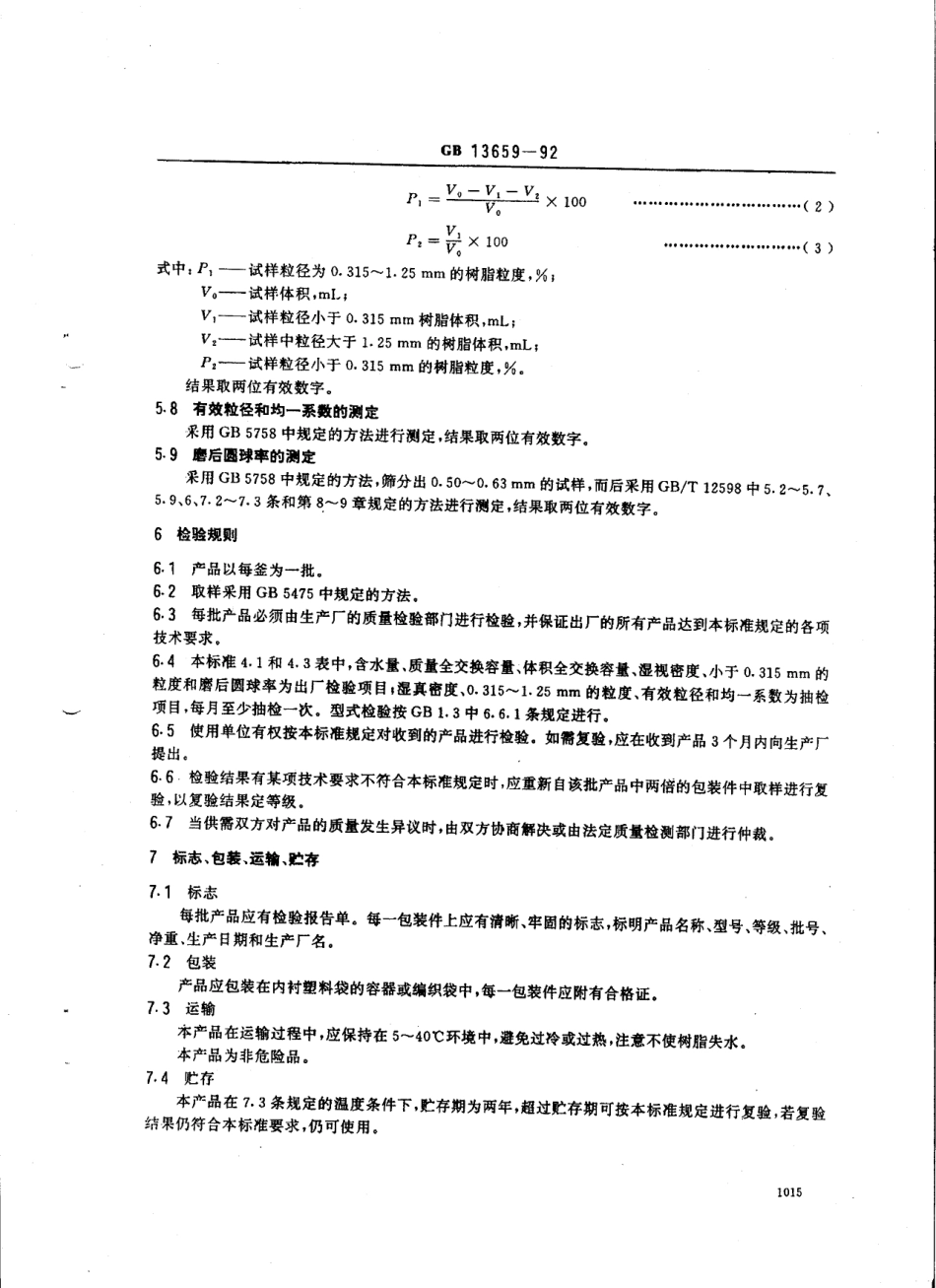 GBT 13659-92 001x7强酸性苯乙烯系阳离子交换树脂.pdf_第3页