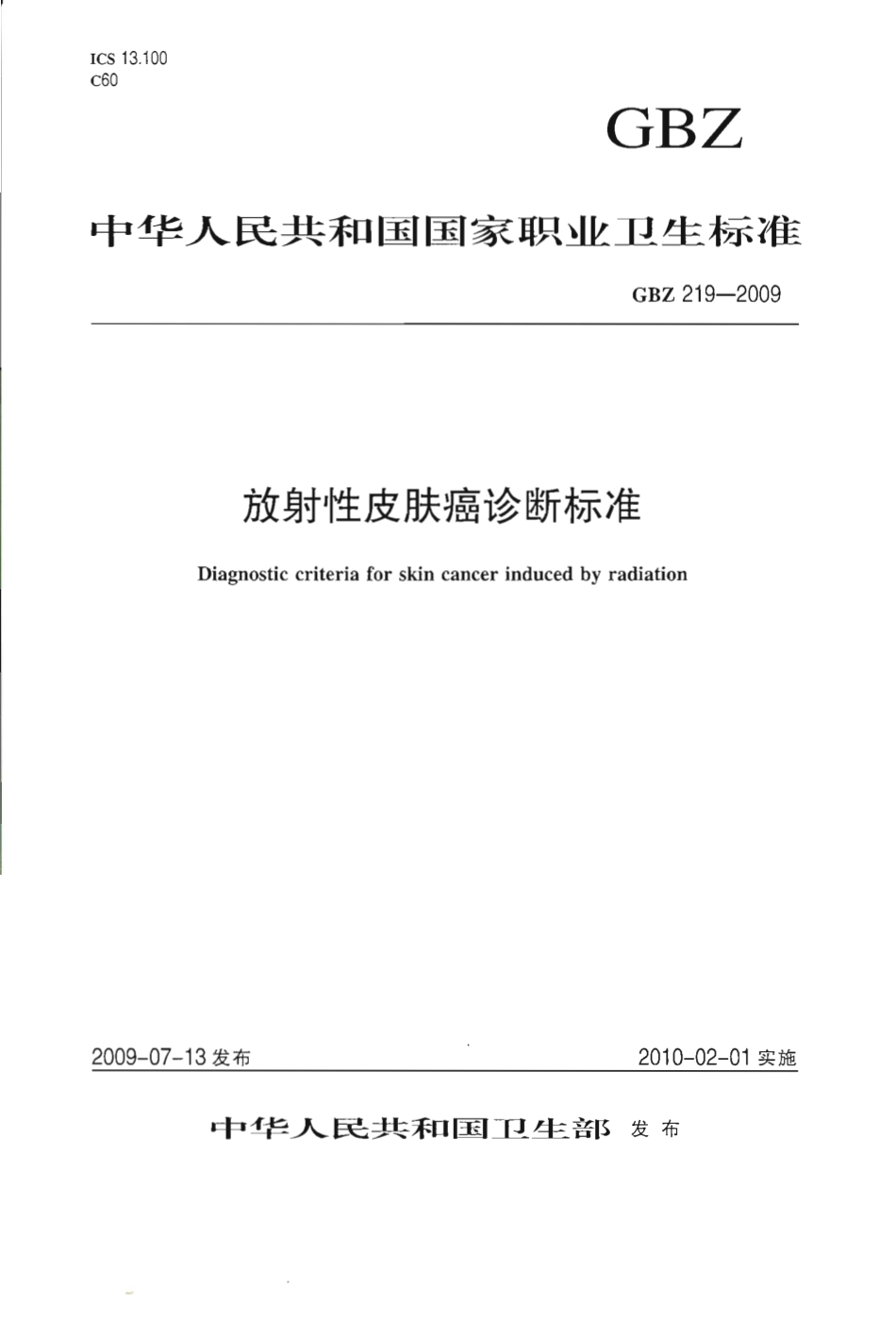 GBZ 219-2009 放射性皮肤癌诊断标准.pdf_第1页