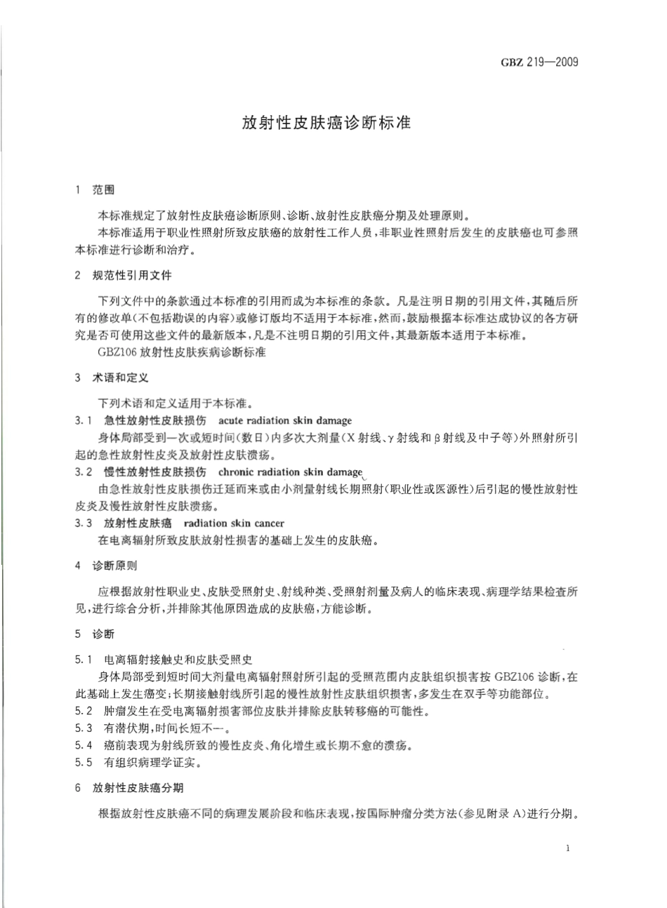 GBZ 219-2009 放射性皮肤癌诊断标准.pdf_第3页