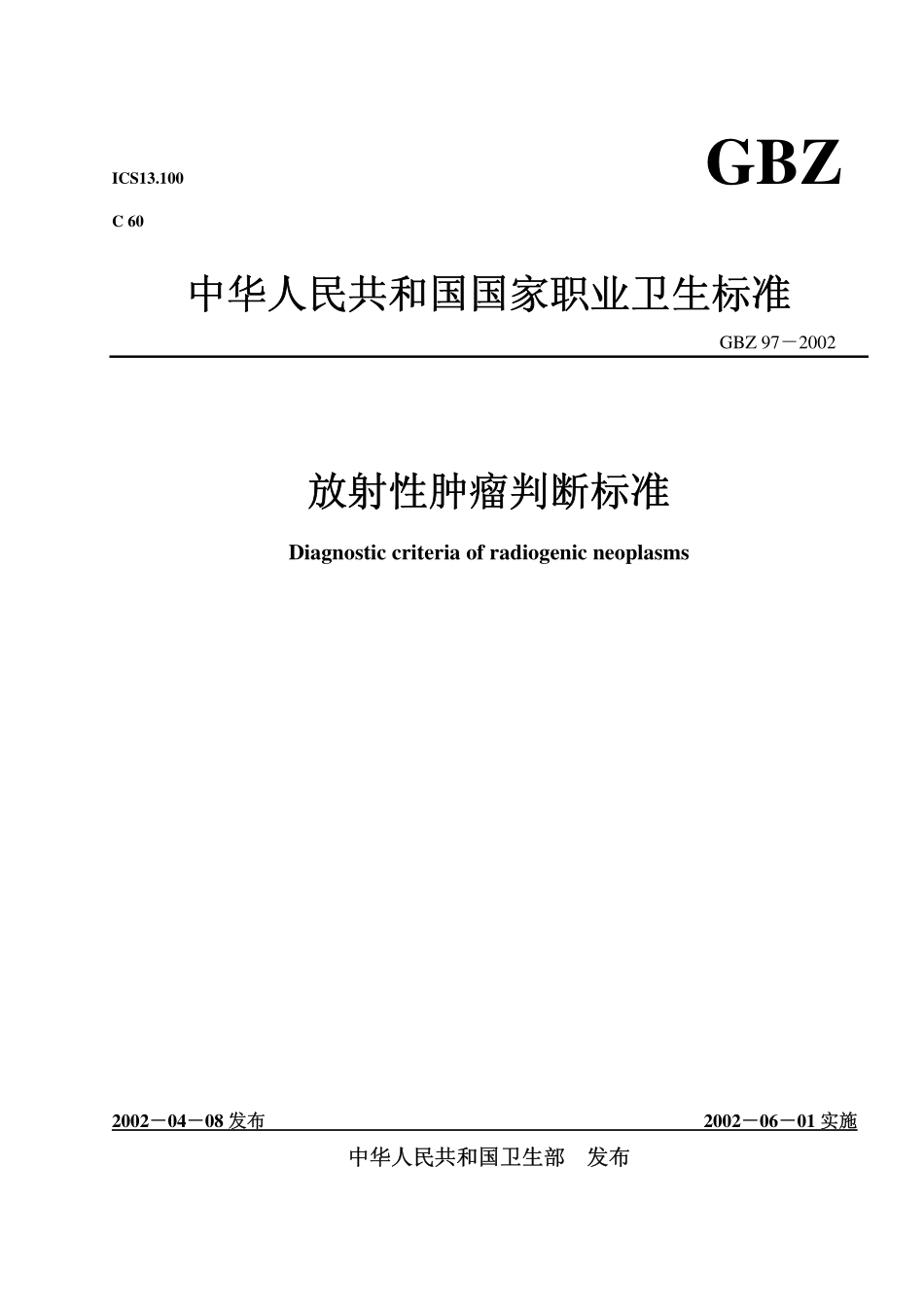 GBZ 97-2002 放射性肿瘤诊断标准.pdf_第1页
