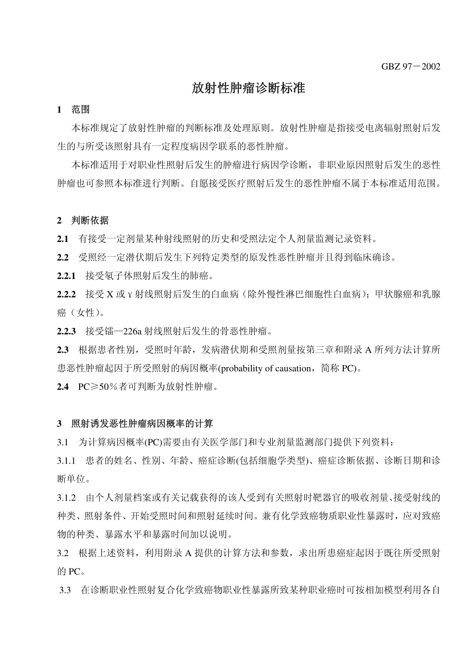 GBZ 97-2002 放射性肿瘤诊断标准.pdf_第3页