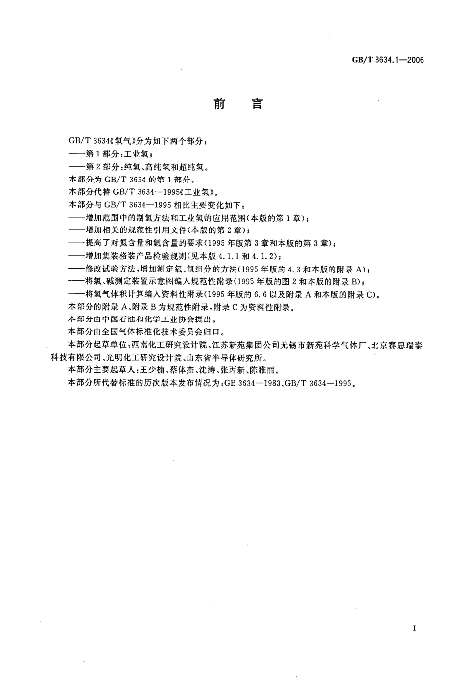 GBT 3634.1-2006 氢气 第1部分 工业氢.pdf_第2页