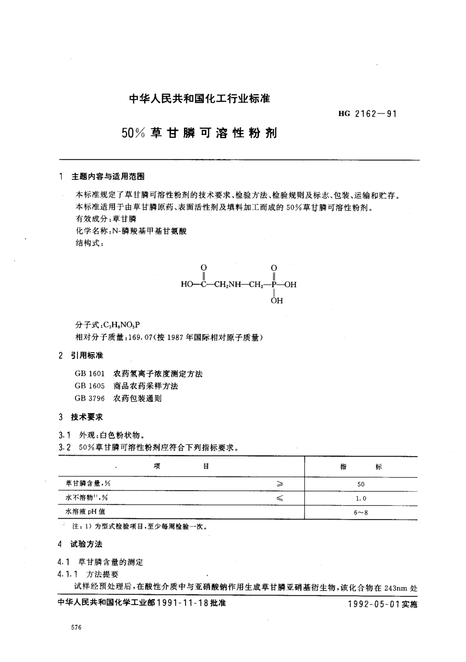 HG 2162-1991 50﹪草甘膦可溶性粉剂.pdf_第1页
