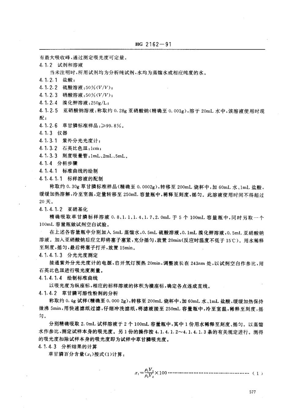 HG 2162-1991 50﹪草甘膦可溶性粉剂.pdf_第2页