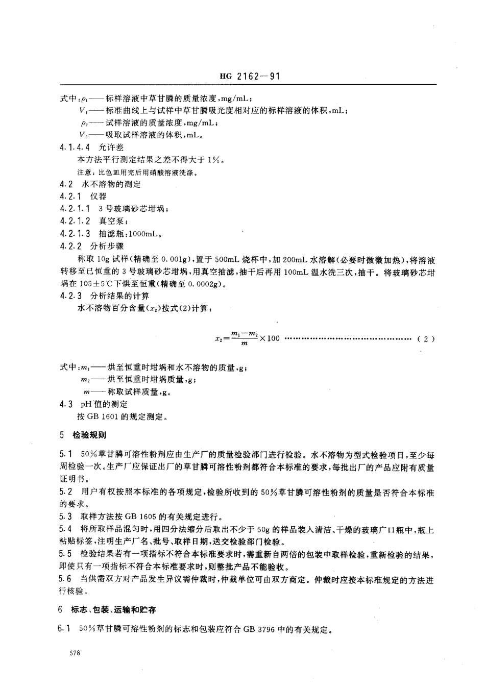 HG 2162-1991 50﹪草甘膦可溶性粉剂.pdf_第3页
