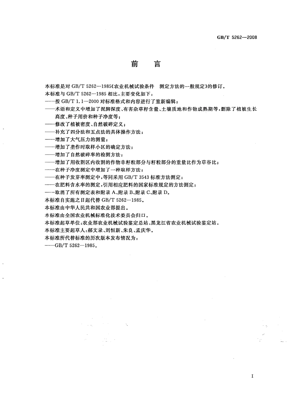 GBT 5262-2008 农业机械试验条件测定方法的一般规定.pdf_第2页