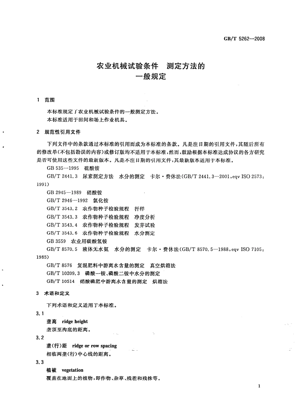GBT 5262-2008 农业机械试验条件测定方法的一般规定.pdf_第3页