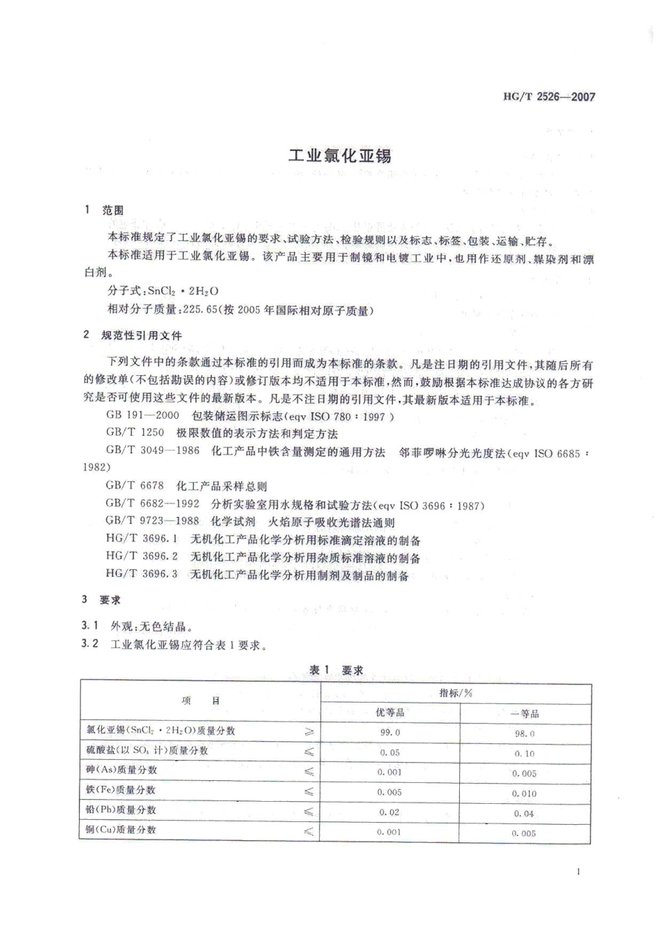 HGT 2526-2007 工业氯化亚锡.pdf_第3页