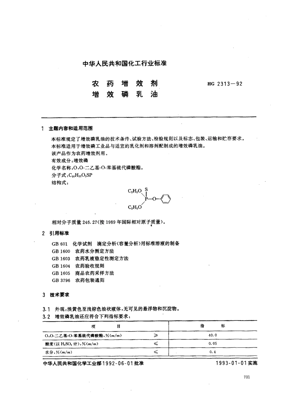 HG 2313-1992 农药增效剂 增效磷乳油.pdf_第1页
