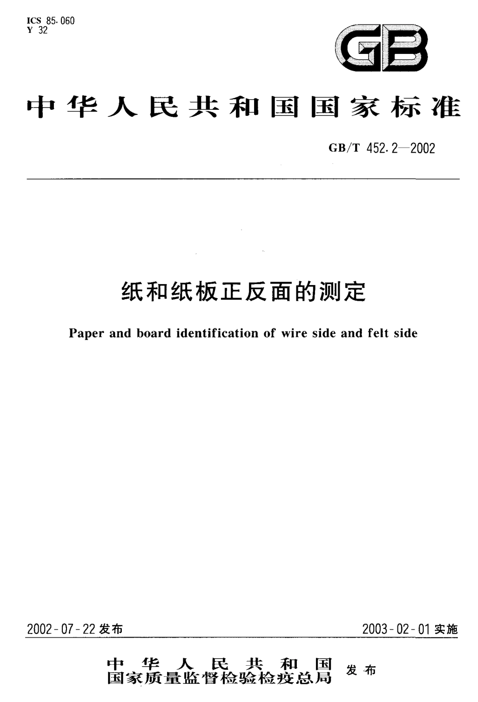 GBT 452.2-2002 纸和纸板正反面的测定.pdf_第1页