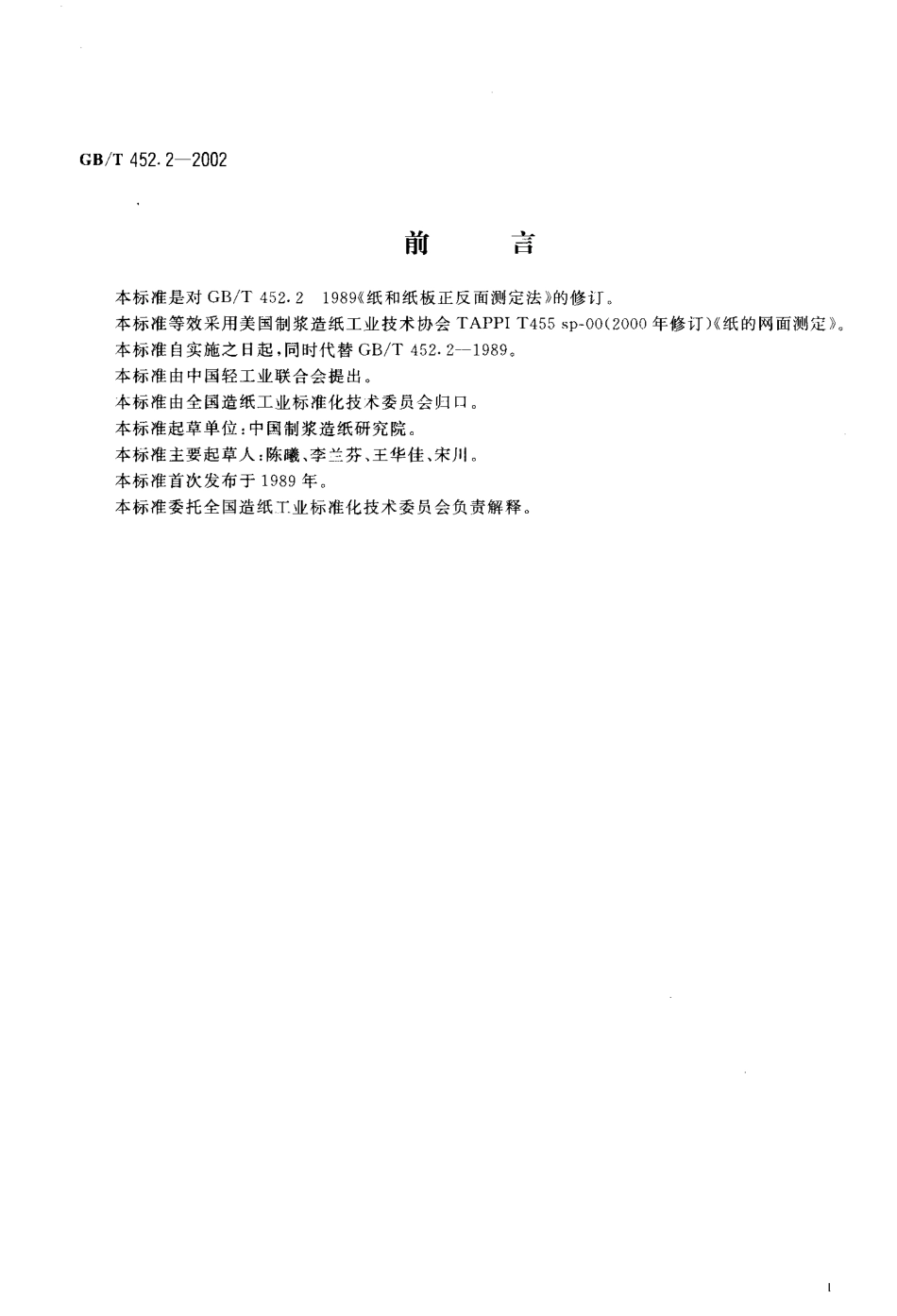 GBT 452.2-2002 纸和纸板正反面的测定.pdf_第2页