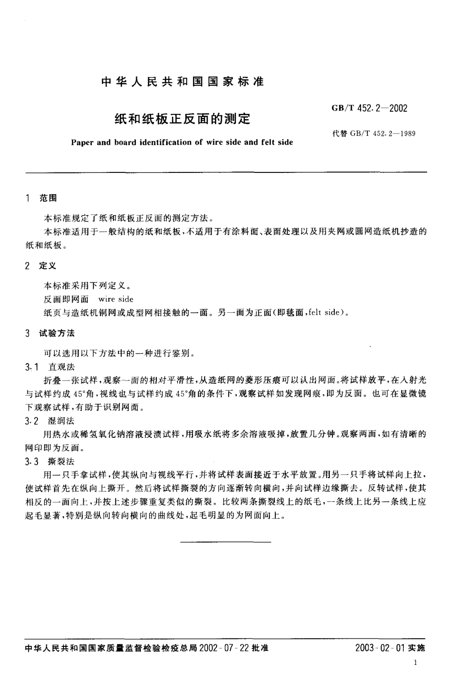 GBT 452.2-2002 纸和纸板正反面的测定.pdf_第3页