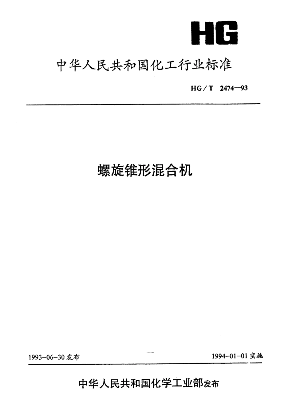 HG-T 2474-1993 螺旋锥形混合机.pdf_第1页