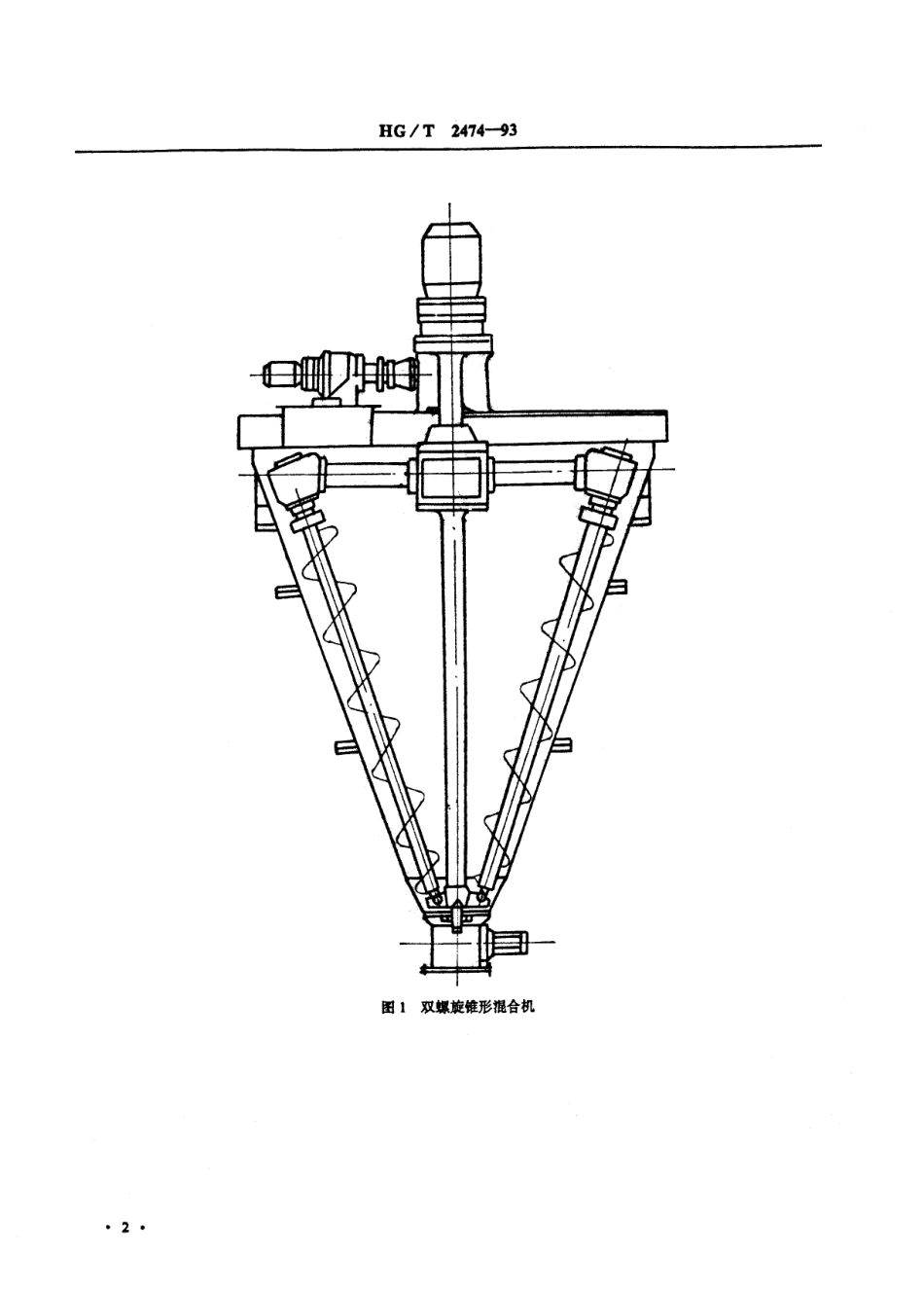 HG-T 2474-1993 螺旋锥形混合机.pdf_第3页