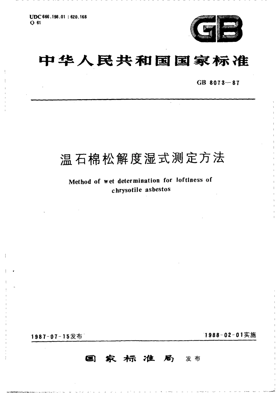 GBT 8073-1987 温石棉松解度湿式测定方法.pdf_第1页