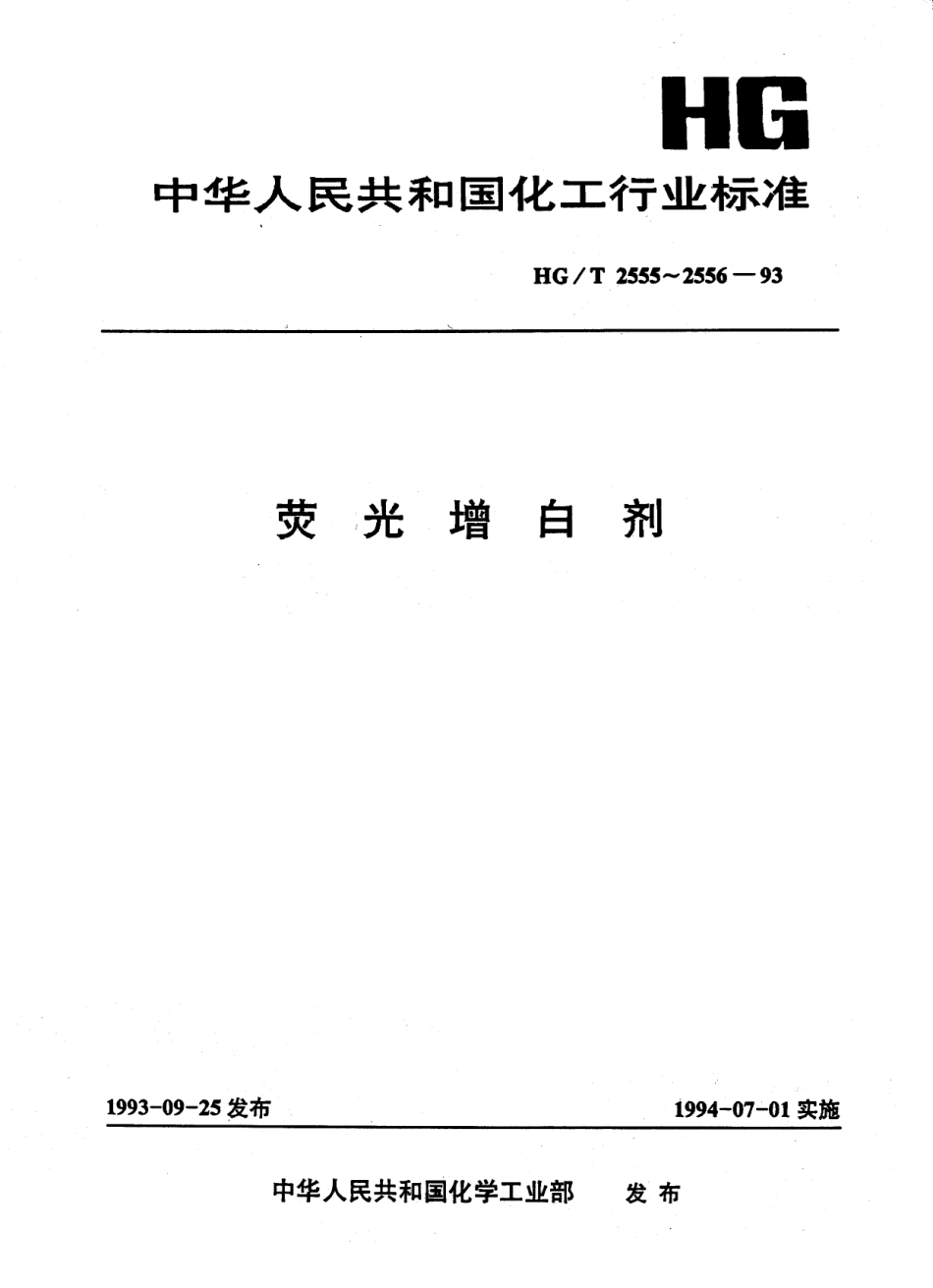 HGT 2555-1993 荧光增白剂DCB.pdf_第1页