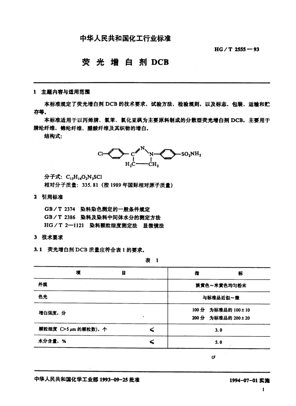 HGT 2555-1993 荧光增白剂DCB.pdf_第2页