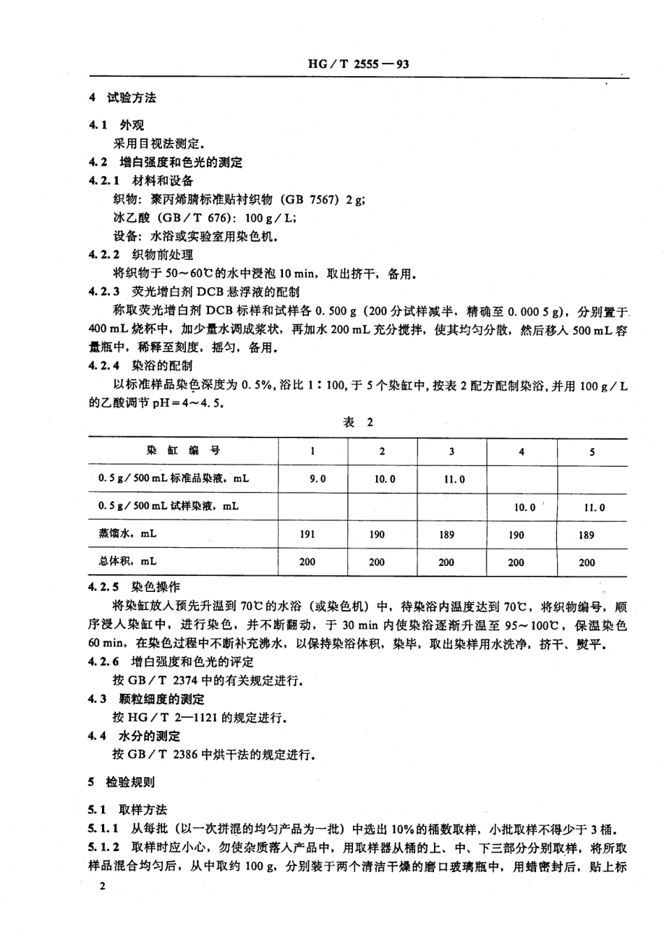 HGT 2555-1993 荧光增白剂DCB.pdf_第3页