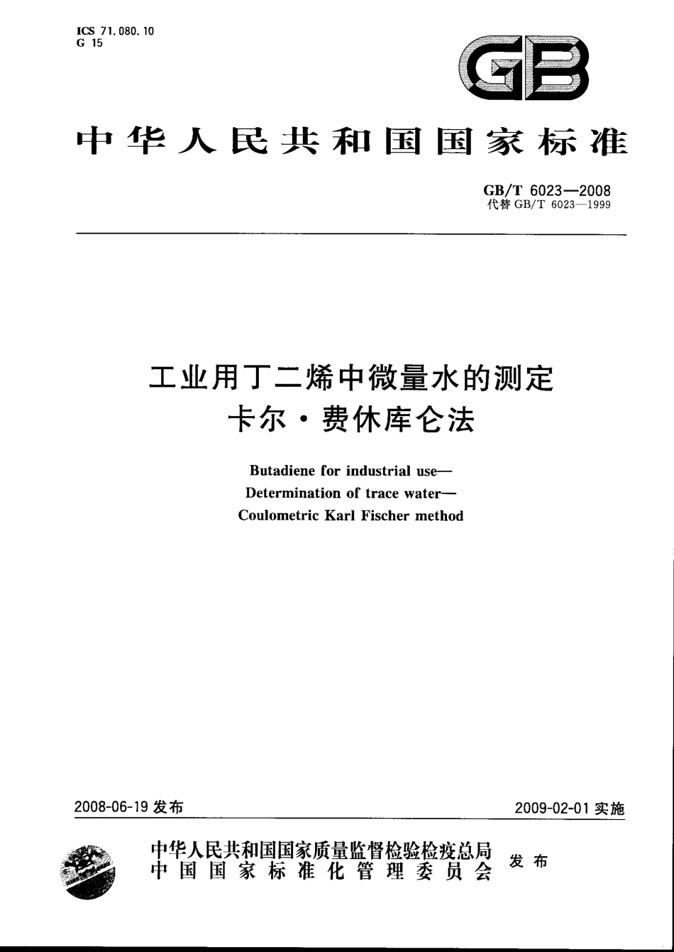 GBT 6023-2008 工业用丁二烯中微量水的测定卡尔[1].费休库仑法.pdf_第1页