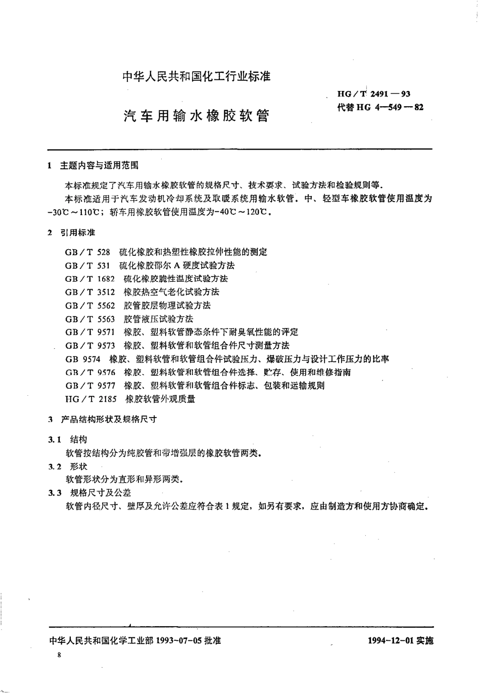 HG-T 2491-1993 汽车用输水橡胶软管.pdf_第1页