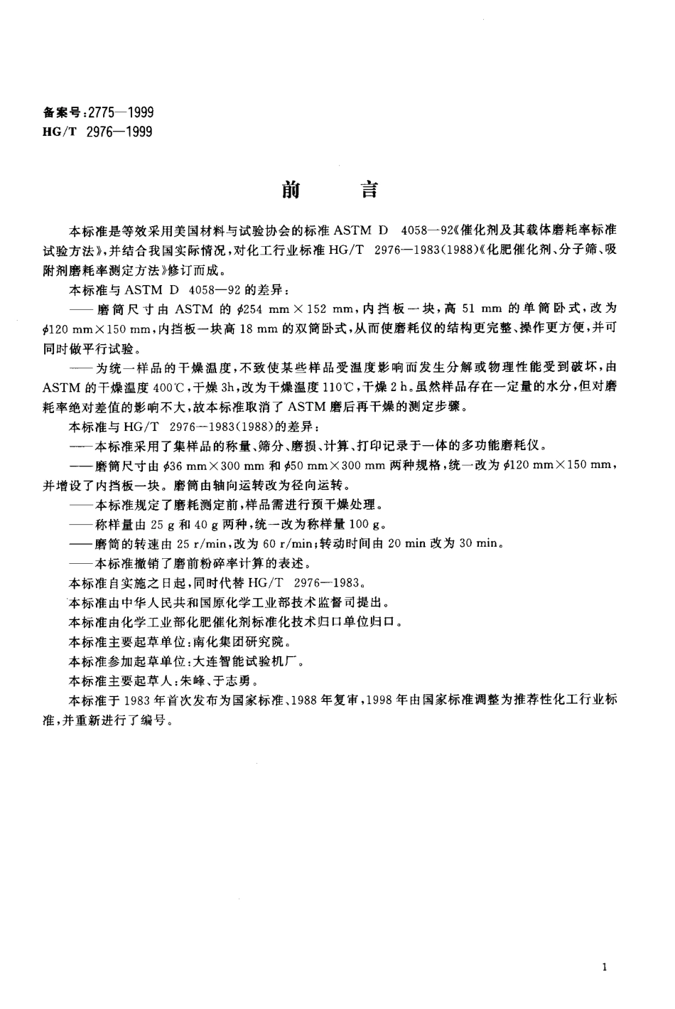 HG-T2976-1999 化肥催化剂磨耗率和制冷系统用分子筛干燥剂抗磨耗性能的试验方法.pdf_第2页