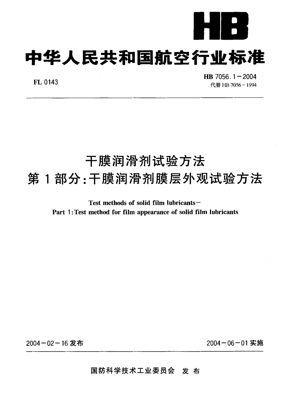HB 7056.1-2004 干膜润滑剂试验方法 第1部分：干膜润滑剂膜层外观试验方法.pdf_第1页