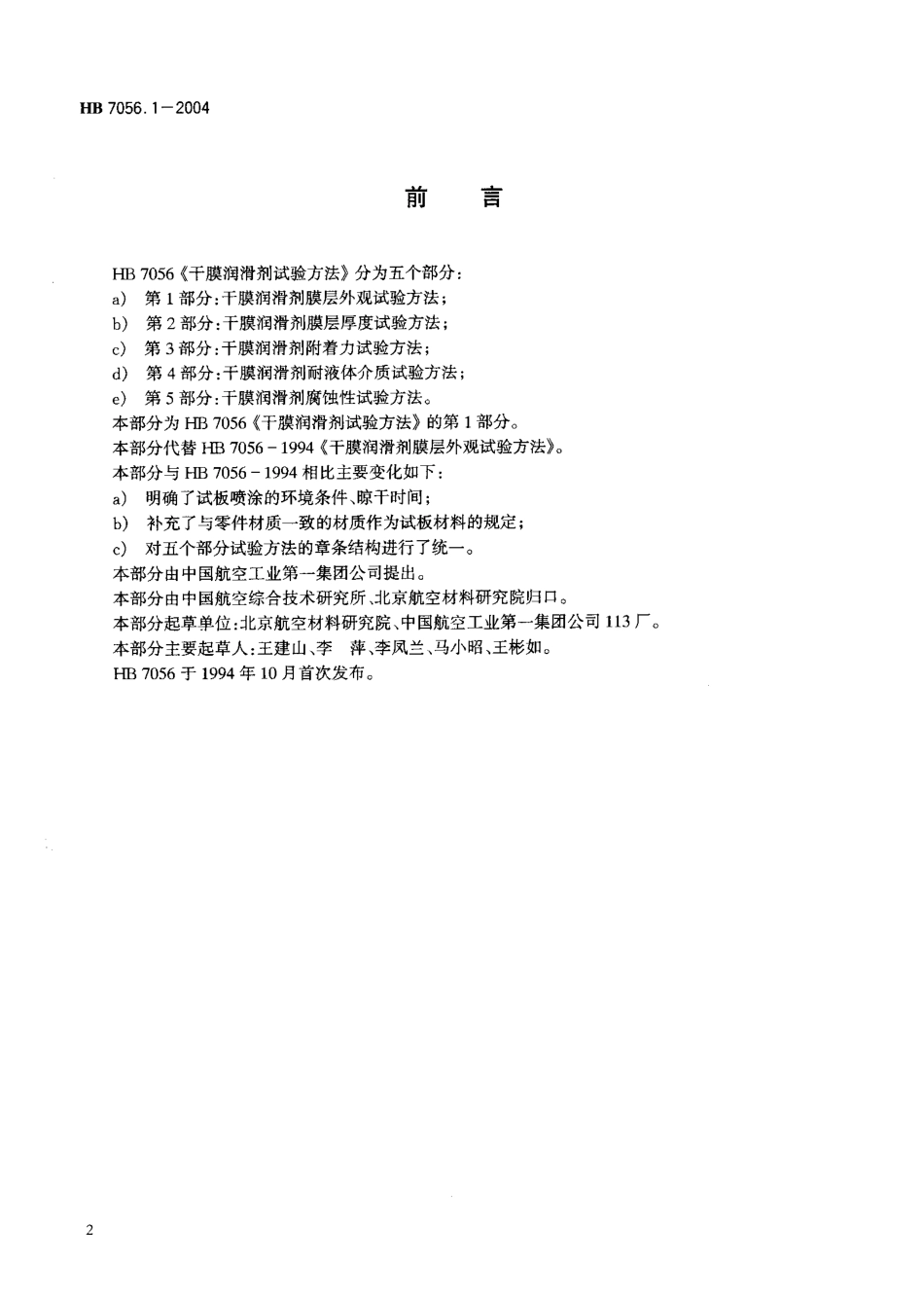 HB 7056.1-2004 干膜润滑剂试验方法 第1部分：干膜润滑剂膜层外观试验方法.pdf_第2页