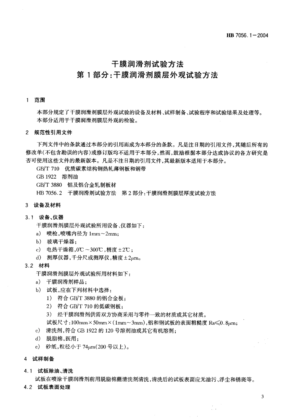 HB 7056.1-2004 干膜润滑剂试验方法 第1部分：干膜润滑剂膜层外观试验方法.pdf_第3页