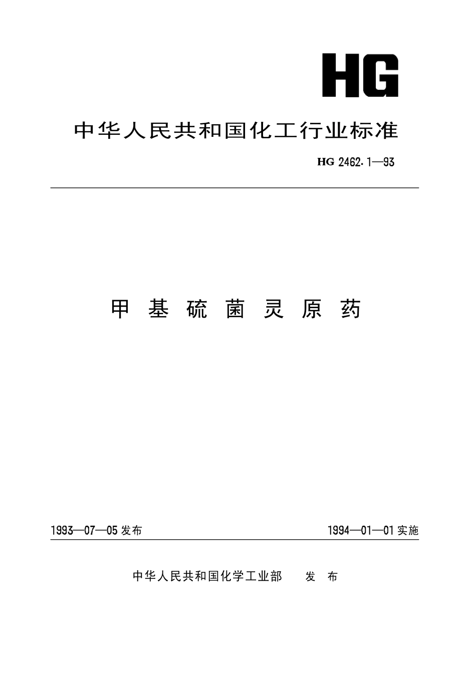 HG 2462.1-1993 甲基硫菌灵原药.pdf_第1页