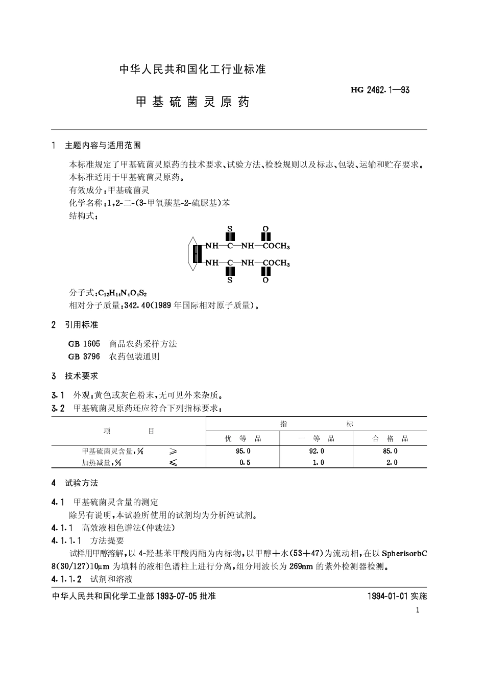 HG 2462.1-1993 甲基硫菌灵原药.pdf_第2页