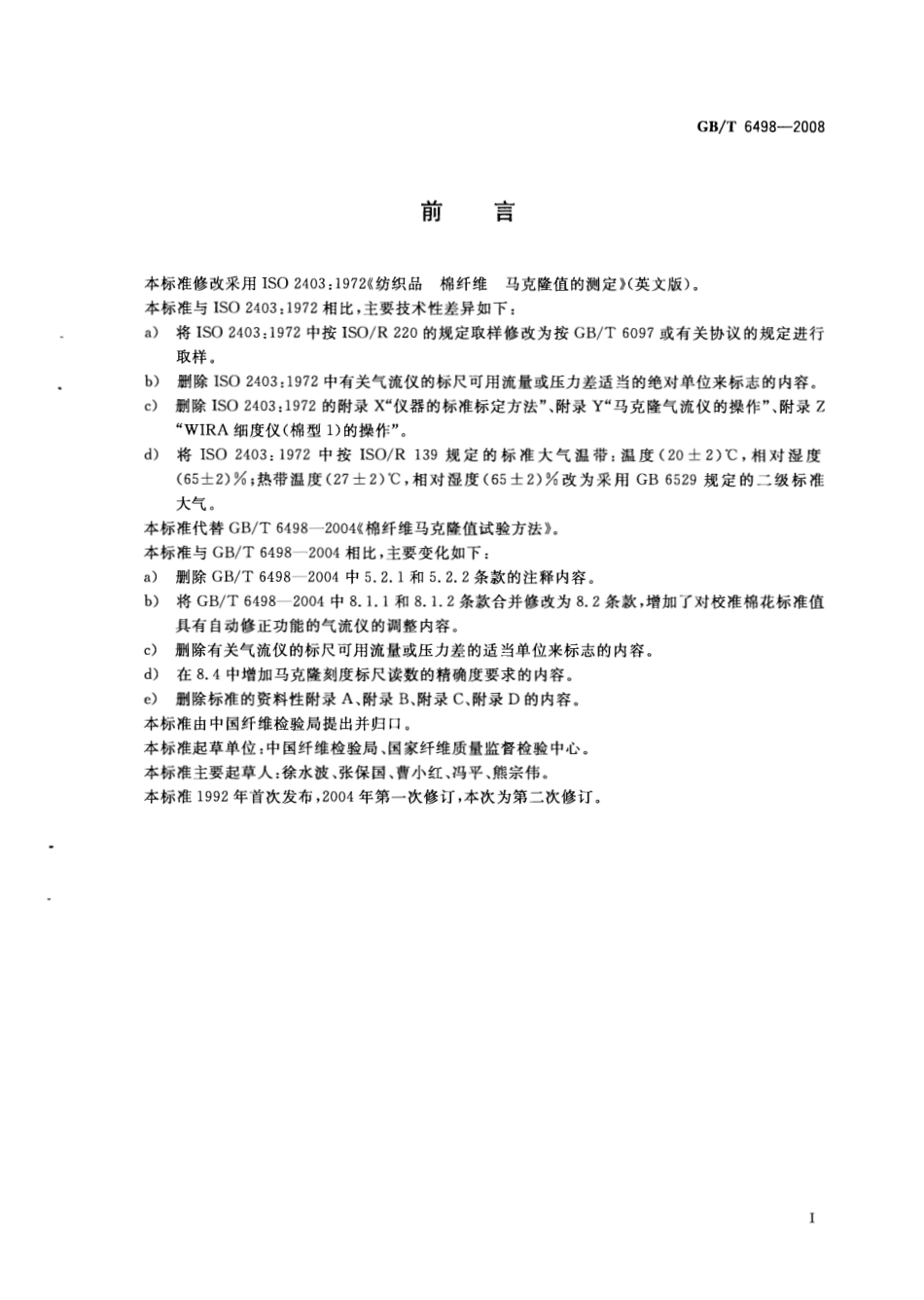 GBT 6498-2008 棉纤维马克隆实验方法.pdf_第2页