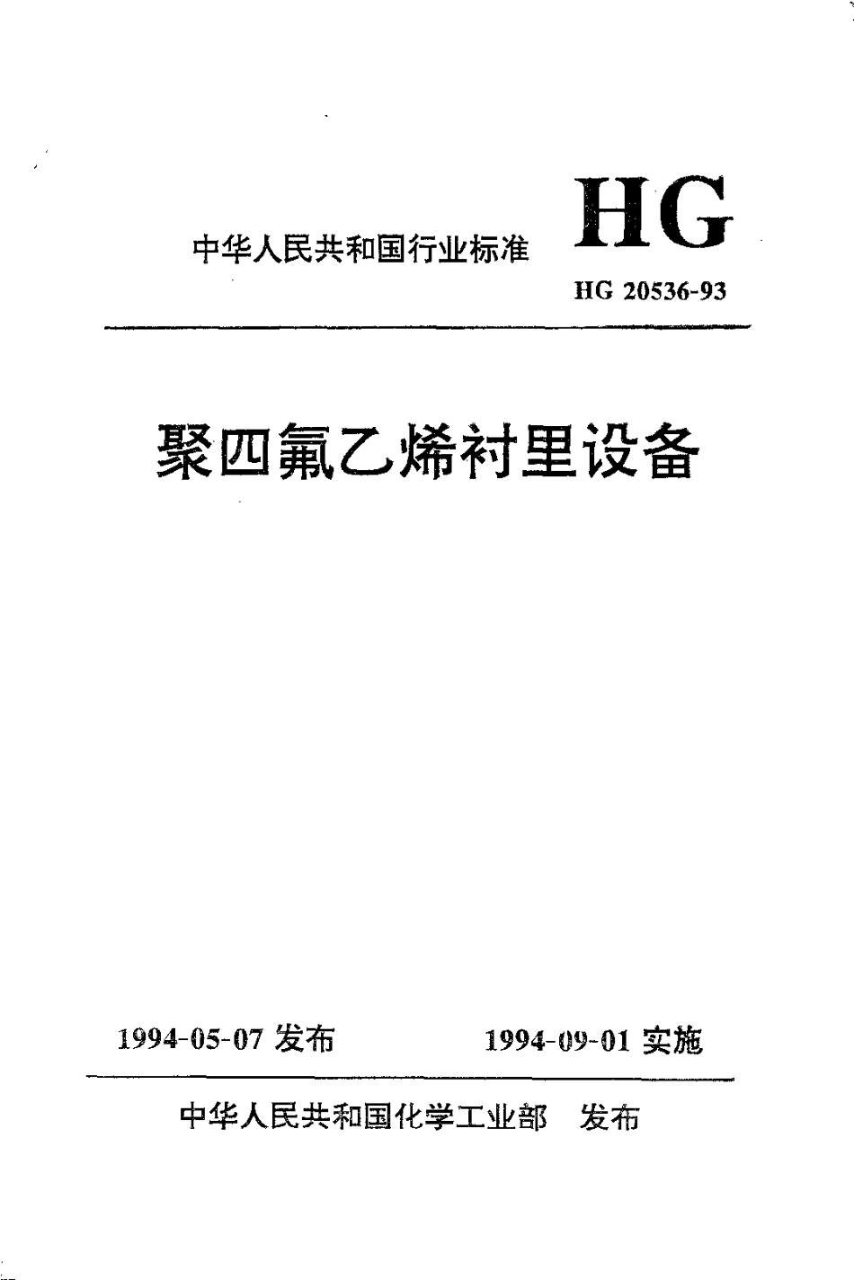 HG 20536-1993 聚四氟乙烯衬里设备.pdf_第1页