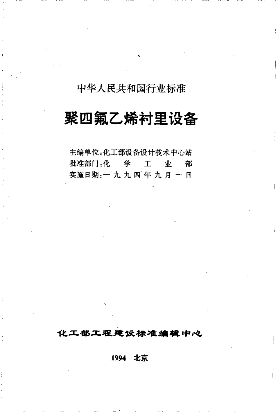 HG 20536-1993 聚四氟乙烯衬里设备.pdf_第2页