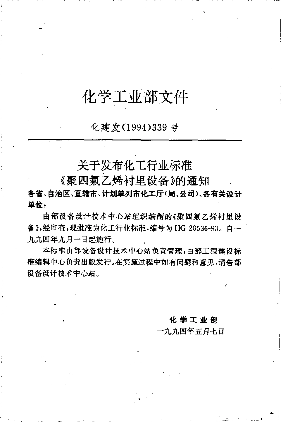 HG 20536-1993 聚四氟乙烯衬里设备.pdf_第3页