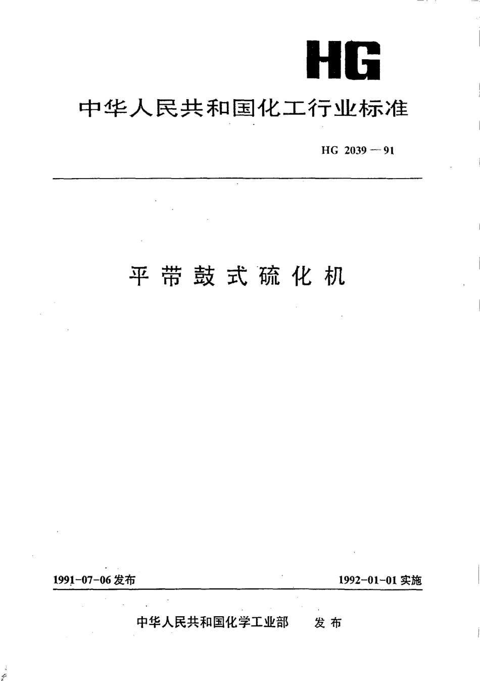 HG 2039-1991 平带鼓式硫化机.pdf_第1页