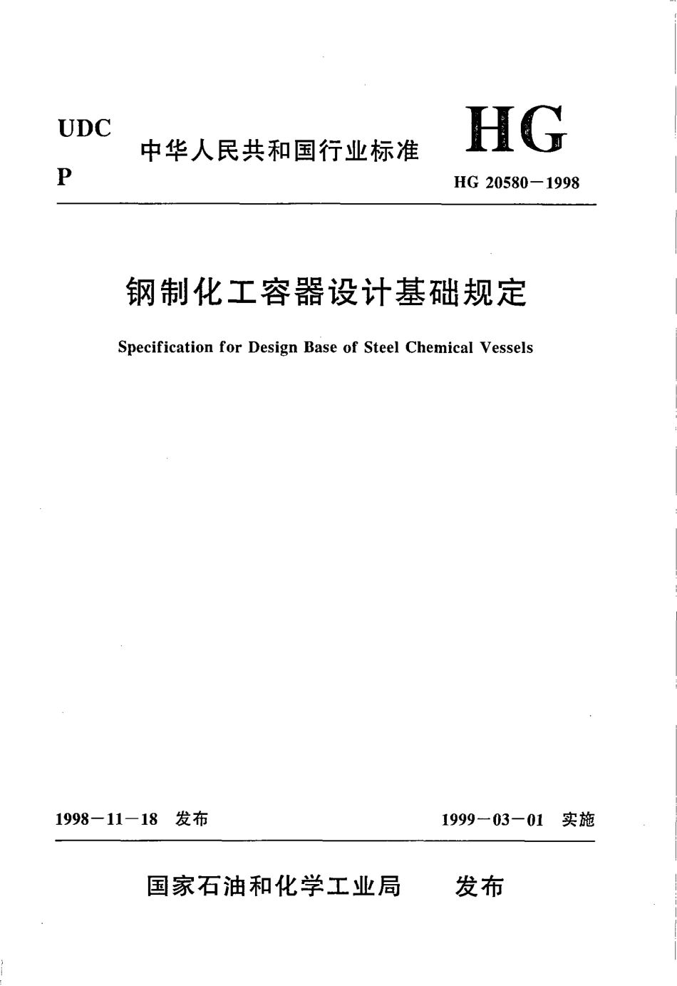HG 20580-1998 钢制化工容器设计基础规定.pdf_第1页