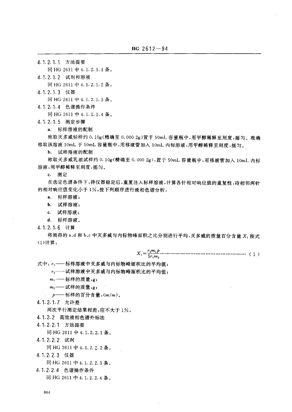 HG 2612-1994 20﹪灭多威乳油.pdf_第2页