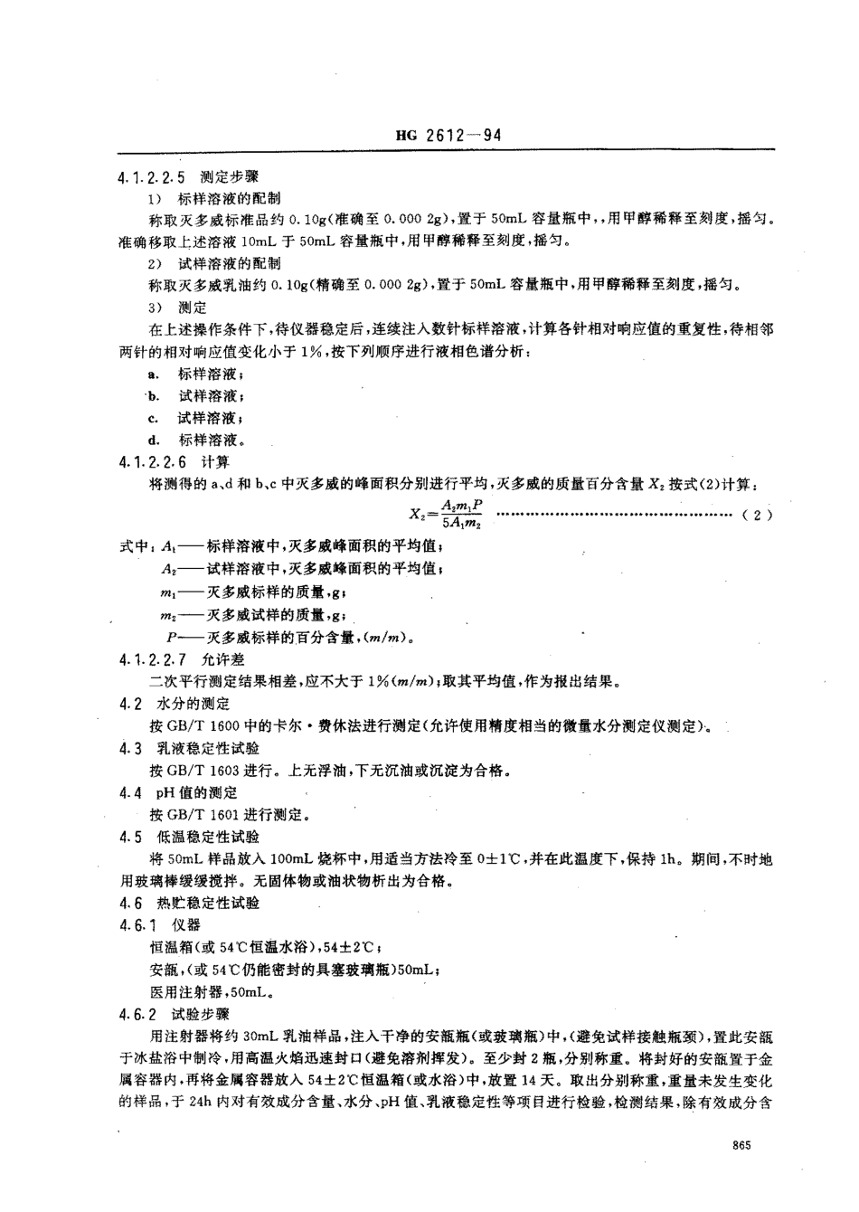 HG 2612-1994 20﹪灭多威乳油.pdf_第3页