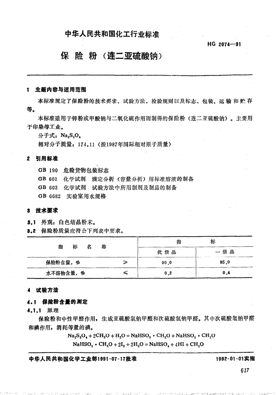 HG 2074-1991 保险粉(连二亚硫酸钠).pdf_第1页