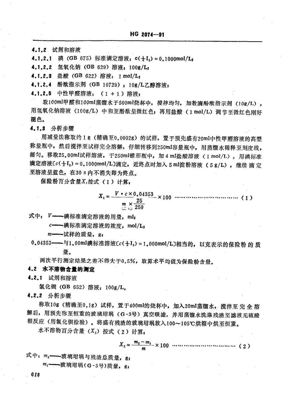 HG 2074-1991 保险粉(连二亚硫酸钠).pdf_第2页
