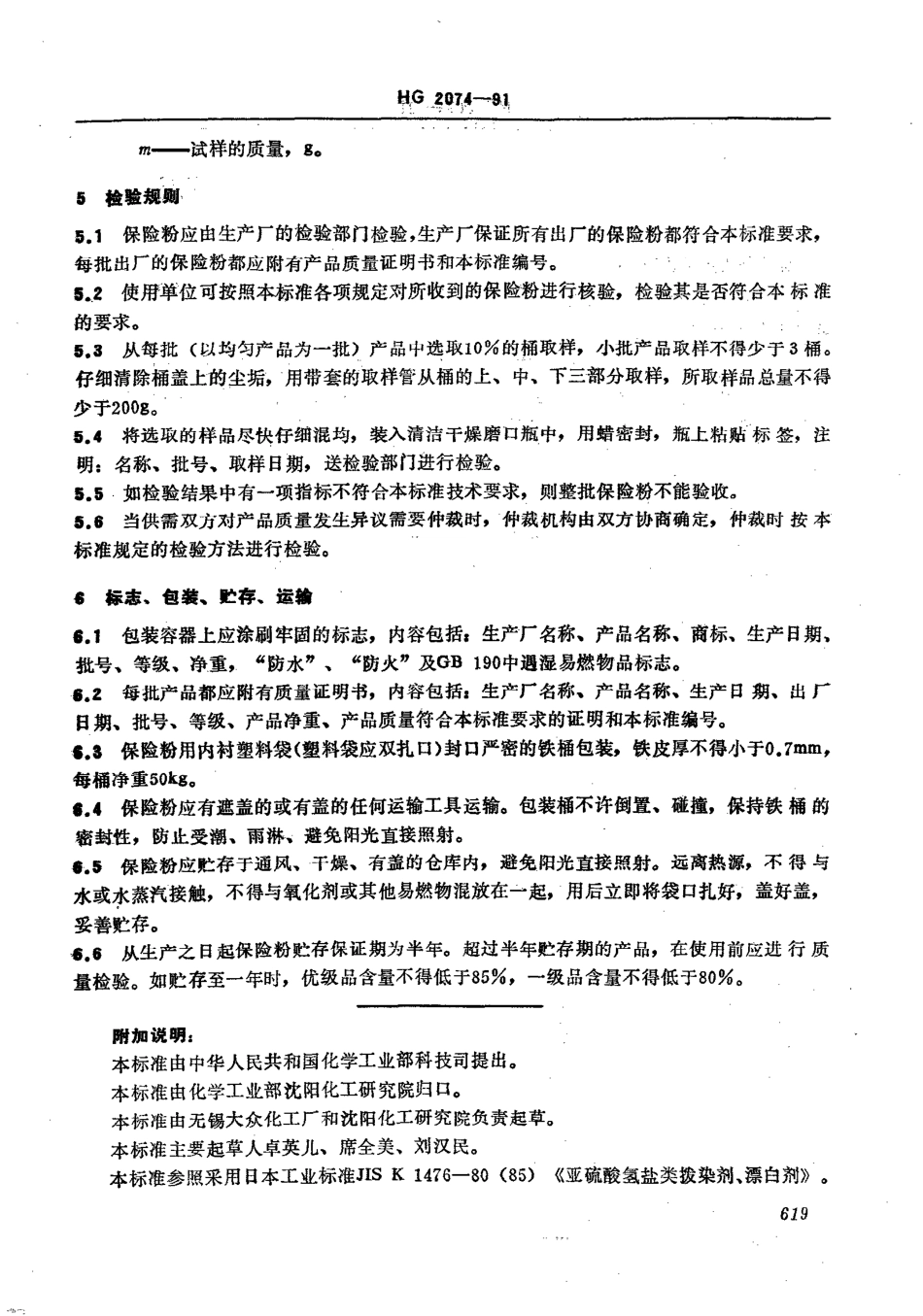 HG 2074-1991 保险粉(连二亚硫酸钠).pdf_第3页